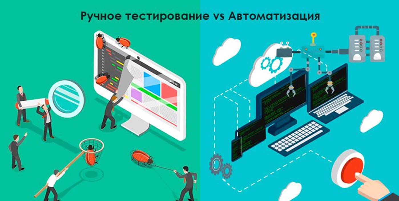 Что лучше автоматическое или ручное тестирование